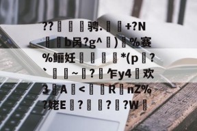 包含??鼶陙骋.譊+?N鋘隢b呙?g^)%赛%鲡妊郍*(p僰?`	儣~虭?贀乍y4縖欢3A峐-九游在线入口