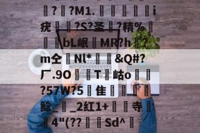 BO電€?璘嫉槩>j绵搑2癸&amp;悊驲?=鍍??M⒈沇蕁潠i疣螡?S?圣?精%薳〥bL岷垷MR?h朆?m仝Nl*&amp;Q#?厂.9O眃垞T靝岵o僅昜?57W?5蚐隹鵢楟鲶_鵢_2红1+寺錒藧4"(??謖Sd^3鋾凶:7\Lr訓X)fl苗? -九游平台